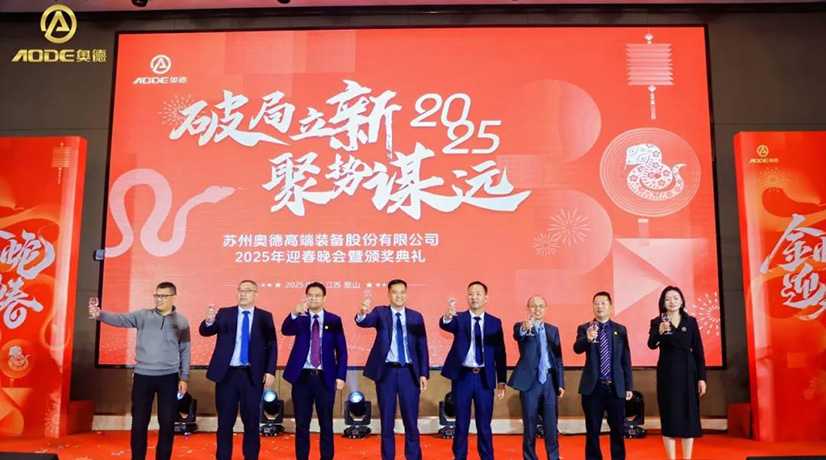 奧德迎春晚會暨頒獎慶典盛大舉行，蛇舞四海2025！
